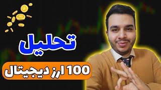 تحلیل 100 ارز دیجیتال