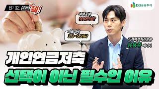 [DB금융투자XTIGER ETF] 연금 췍~! EP.02