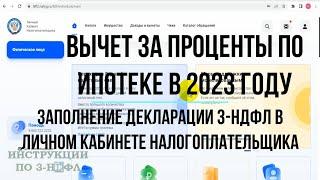 Вычет по процентам по ипотеке 2023 - Инструкция по заполнению декларации 3-НДФЛ в личном кабинете