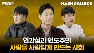 [촌철활인] 인간성과 휴머니티, 인본주의와 인도주의