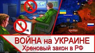 Война на Украине и скандальный закон о гаджетах