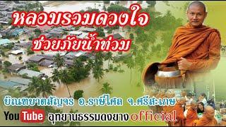 #บรรยากาศแห่งบุญเช้านี้ #บิณฑบาตสัญจร หลอมดวงใจช่วยภัยน้ำท่วม อ.ราษีไศล จ.ศรีสะเกษ อุทยานธรรมดงยาง