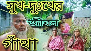 কালার চর গ্রামের মানুষের সুখ-দুঃখের জীবনগাঁথা বেঁচে থাকার মানুষ Bangladesh village life scenery