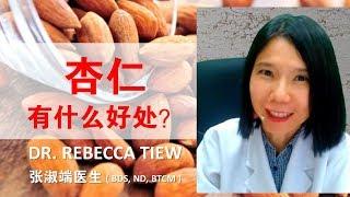 你更健康 82 - 杏仁对健康有什么好处？What are the benefits for eating almonds? Dr. Rebecca