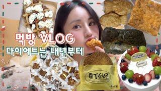 [먹방 VLOG] #5 다이어트는 내년부터 진짜 할게요..!