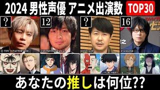 【2024】男性声優 アニメ出演数ランキング TOP30【あなたの推しは何位？】