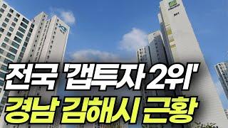 최근 3개월 갭투자 2위를 기록한 김해시를 다녀왔습니다