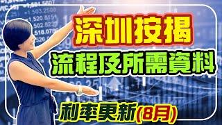 深圳按揭流程 8月利率更新 所需資料 ️注意事項 幾時供樓  #深圳樓盤