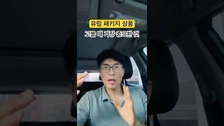 유럽 패키지 상품 고를 때 가장 중요한 것 ㅡ #임팀장