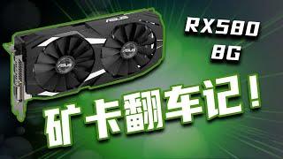 RX580 8G 就是铁矿渣！除非你很懂~不然不建议购买！