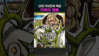 신의기사단이 먹은 열매
