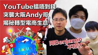 揭秘YouTuber轉型做電商辛酸史！與 @joytv168  突襲 @MinatoTV_JP Andy哥工作室！