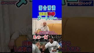 【落合博満】WBC決勝でヌートバーの一打は大きい #shorts #ヌートバー #WBC決勝 #WBC日本 #メジャーリーグ