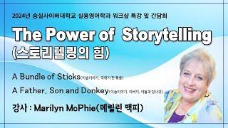 [숭실사이버대학교 실용영어학과] 영어 스토리텔링 특강 3-1 (by Marilyn Mcphie, Storyteller)