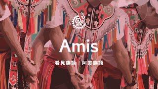 【看見族語-阿美族語】20250623｜原住民族電視台