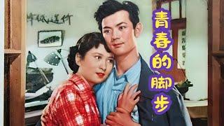 青春的腳步（1957）|國產早期狗血愛情影片之小三的愛情|高分高清修復黑白老電影完整版免費觀看|懷舊經典童年回憶|蘇里|嚴恭|袁玫|陳穎|劉增慶|趙尚英|李景波