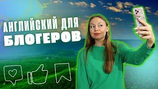 Английский для блогеров | Зачем и кому нужно вести блог на английском языке?