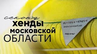 Секонд-хенды МО и Москвы. Находки Escada, Lacoste, BOTTEGA VENETA, Kors