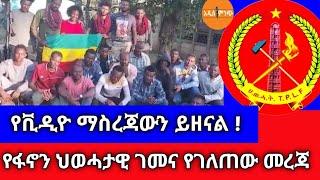 የቪዲዮ ማስረጃውን ይዘናል||የፋኖን ህወሓታዊ ገመና የገለጠው መረጃ !