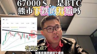 67000＄，会不会是BTC熊市下跌的开始？空头言论真能实现么