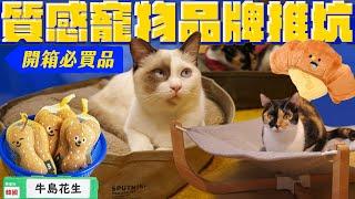 貓奴必買！高質感寵物品牌推坑開箱｜宇宙猫咪