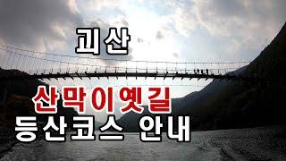 괴산 산막이옛길 오실분 꼭 이영상 보고 오세요/드론영상kf101max1