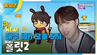 홀릿2 | 매주 (화) 오후 5시 투니버스 본방사수!