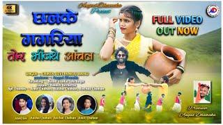 SINGER PANKAJ MAHLI & CHINTA DEVI//छलके गगरिया तोर भिजंथे आंचल// NEW THETH NAGPURI VIDEO SONG 2024