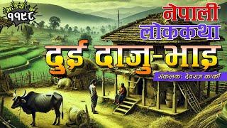 अत्यन्तै रोचक नेपाली लोककथाः दुई दाजु–भाइको कथा । Nepali Folk Tale: Two Brother