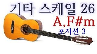 기타스케일 #26 - A, F#m 스케일 포지션 3 - 이대아