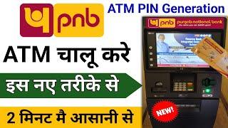 Pnb Atm Pin Generate | pnb atm pin kaise banaye | how to generate pnb atm pin | pnb atm pin banaye