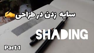 سایه زدن در طراحی قسمت اولshading drawing part1 برای شروع نقاشی چه چیزهایی باید بدونیم؟ (نکته دوم)