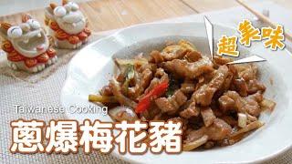 蔥爆梅花豬肉｜媽媽的味道｜Pork and Scallion Stir Fry｜Taiwanese Cooking｜包生菜超好吃｜家常菜