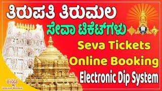 Tirupati Tirumala Seva Tickets Online Booking | Electronic Lucky Dip | Suprabatham