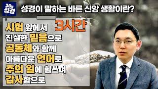 [3시간] 성경이 말하는 바른 신앙 생활은?ㅣ신앙 궁금증 몰아 보기