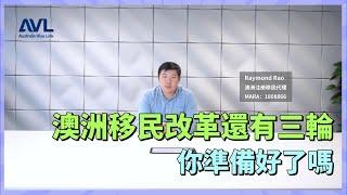 【澳洲技术移民】澳洲移民改革還有三輪⁉️你準備好了嗎