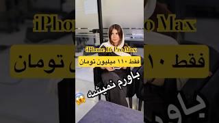 #گوشی #iphone16promax  زیر قیمت  #apple #funny #shorts #کلیپ #موبايل #ترند