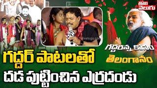 గద్దర్ పాటలతో దడ పుట్టించిన ఎర్రదండు | Folk Singer Emotional Song On Gaddar | Tolivelugu TV