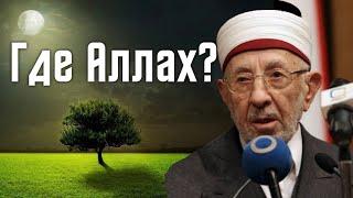 Где Аллаh ? | Шейх Рамазан аль Бути