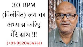 30 BPM (विलंबित) लय का अभ्यास करिए मेरे साथ | #PanditAvadhkishorPandey | WhatsaAp +91-9520454741