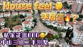 中山三鄉別墅有house嘅feel，只需要四分一嘅價就可以擁有私家花園加露台，一家大細享受happy hours可以做分期貸款 ， 衣食住行樣樣齊#中山 #買樓 #三鄉 #別墅 #花園