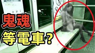 女人的鬼魂深夜等電車？站台里詭異的一幕｜9個靈異、恐怖、鬼魂、超自然影片