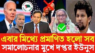 বাংলাদেশ নিয়ে কোন বৈঠক হয়নি যুক্তরাষ্ট্রের সাথে এবার বিপদে ইউনুস। Golam Maula Rony | Sheikh Hasina