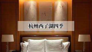 开业十多年，一直处于巅峰：杭州西子湖四季酒店体验｜Hotel review of Four Seasons Hotel Hangzhou At West Lake