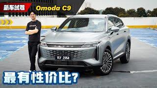 2024 Omoda C9 AWD 试驾：性价比满满的中国SUV，它有什么缺点？（全马首发）｜automachi.com 马来西亚试车频道