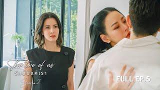 (ENG SUB) The Two of Us Season 2 - รักนี้มีแค่เรา EP.5