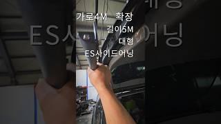 353.초슬림.초경량 사이드어닝#ES어닝#엘엔티오버랜드#ES어닝