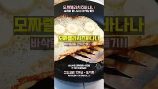 모짤렐라 치즈와 바나나 이렇게 드셔보세요 I 바삭달콤 간식 만들기 I 간단한 한끼 맨주안주로 최고