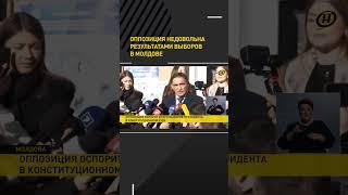 Оппозиция недовольна результатами выборов в Молдове #shorts #shortvideo #shortsfeed