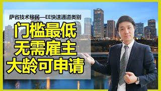 2021移民加拿大门槛最低的“萨省无雇主技术移民EE通道”：申请条件、萨省EOI系统、评分与筛选、筛选记录、职业排除清单、申请人群